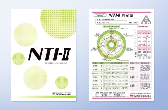 NTI-II〈 行動特性検査 〉