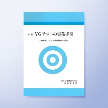 YGテストの実務手引