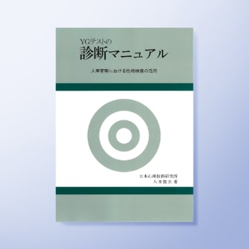 YGテストの診断マニュアル