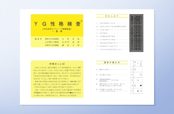 YG性格検査用紙（一般・大学用）