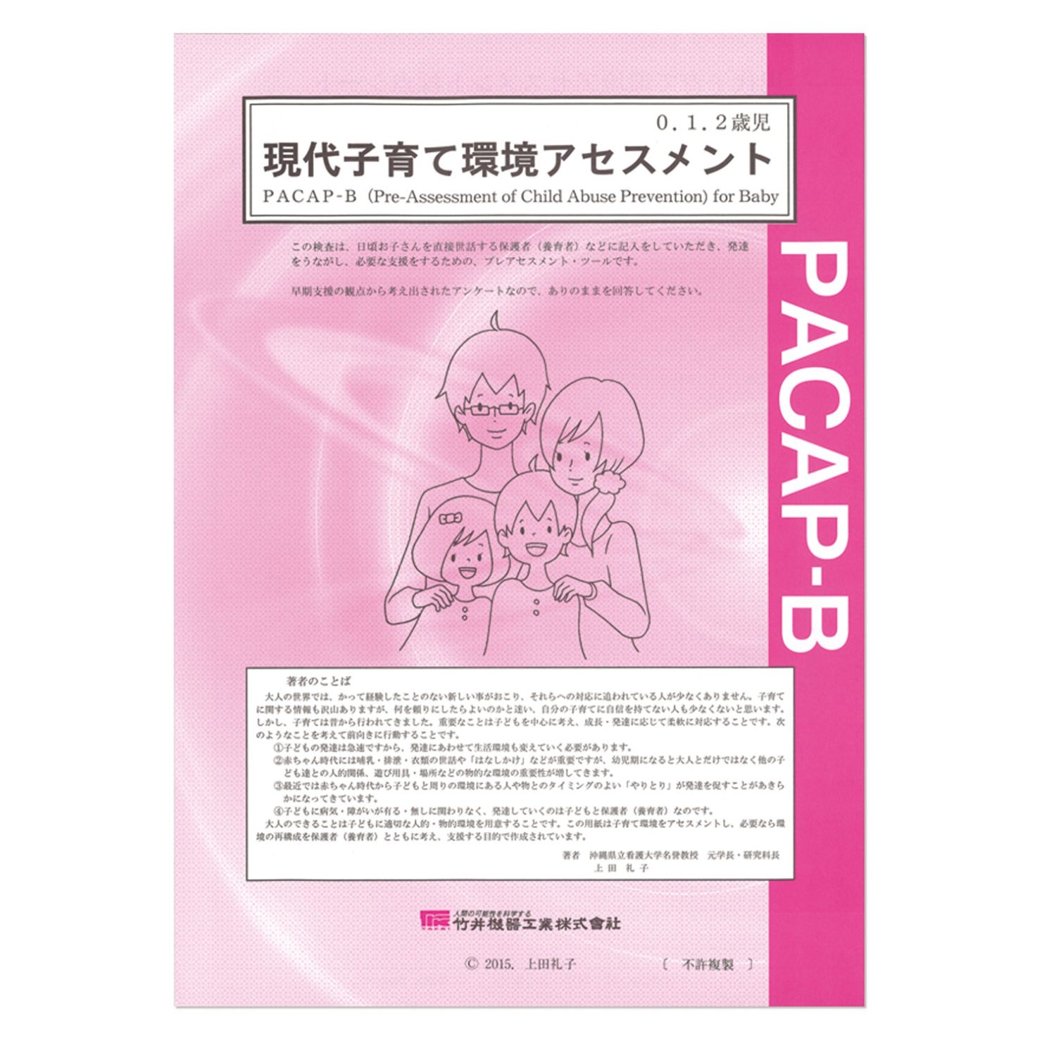 現代子育て環境アセスメントPACAP-B（20部入）